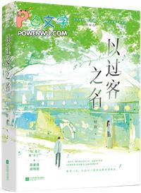以过客之名作文
