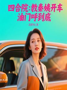 四合院老师开局逆转秦家命运笔趣阁
