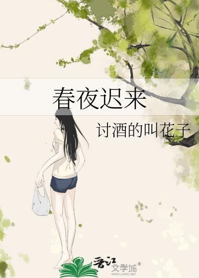 春夜迟来TXT百度