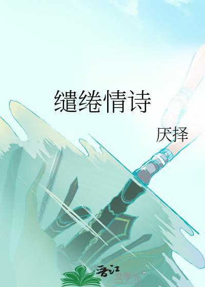 缱绻情诗全文阅读
