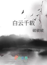 白云千载拼音