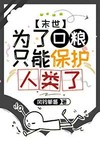 为了口粮只能保护人类了全文阅读