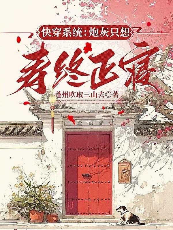 快穿只炮灰自救系统