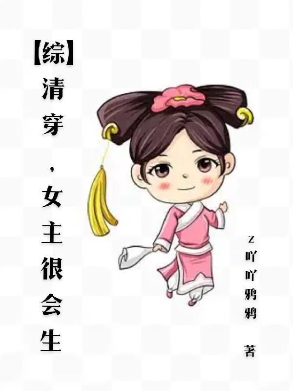清穿女主很会做吃的
