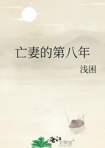 亡妻的第八年浅困百度