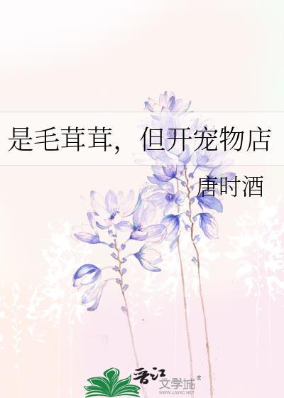 但开宠物店 唐时酒