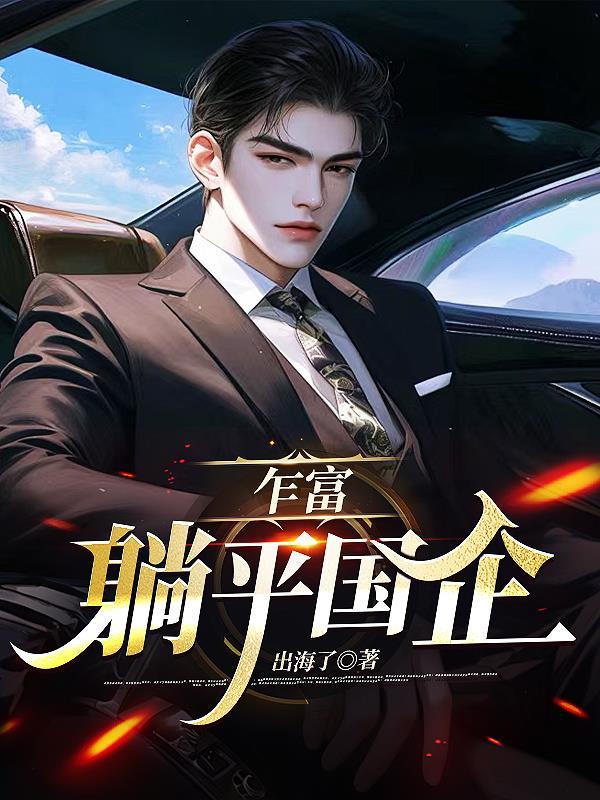 乍富躺平国企74章
