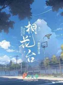 桐花台冷寂多年