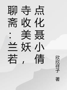 男狐聊斋之兰若寺电影