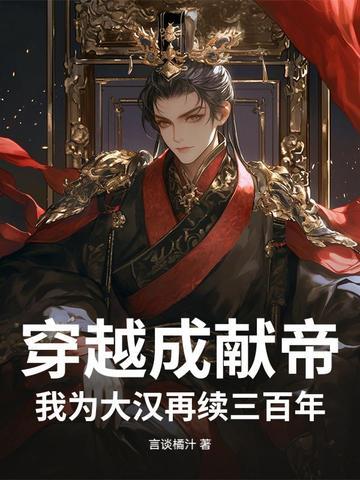 穿越成汉献帝的召唤