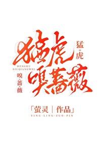 猛虎嗅蔷薇图片