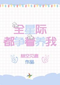 我在星际养崽爆红