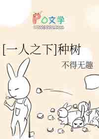 一人之下种树by不得无趣