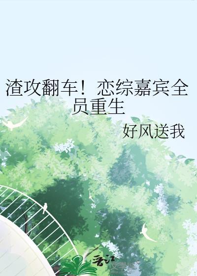 渣攻连环翻车记txt免费