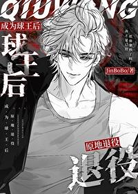 足球成为球王后原地退役震惊足坛