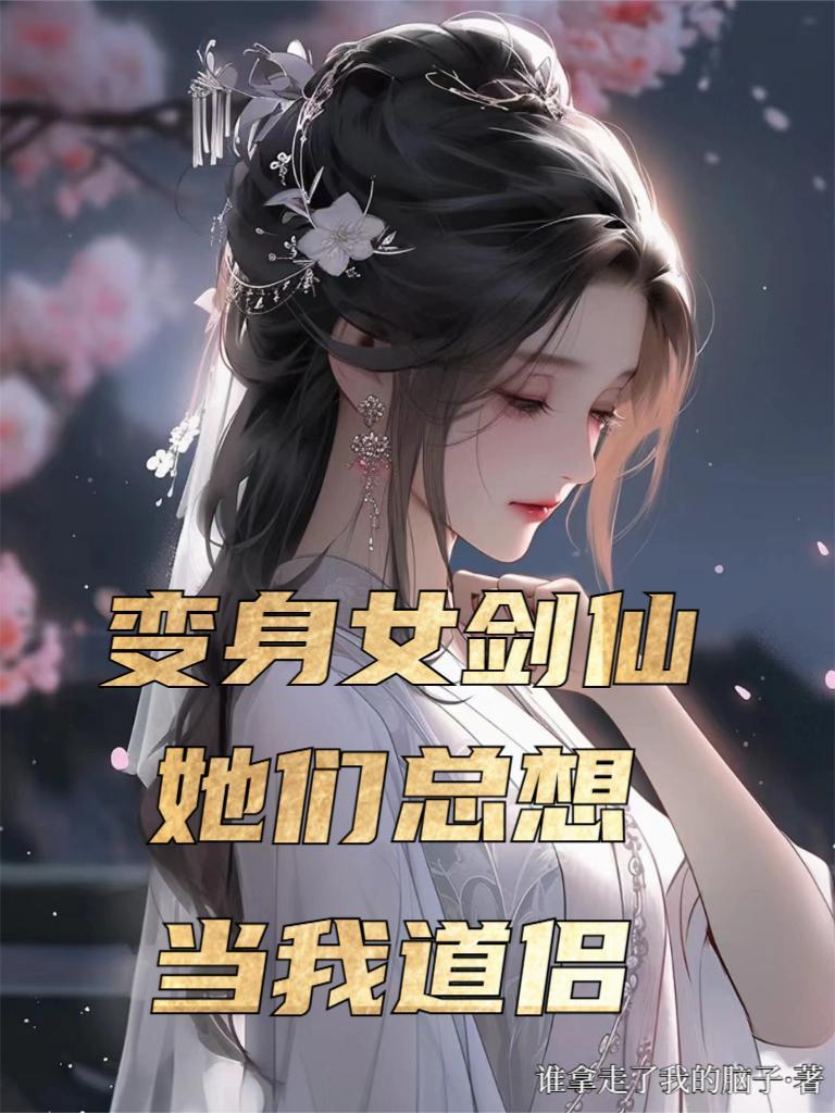 变身女剑的