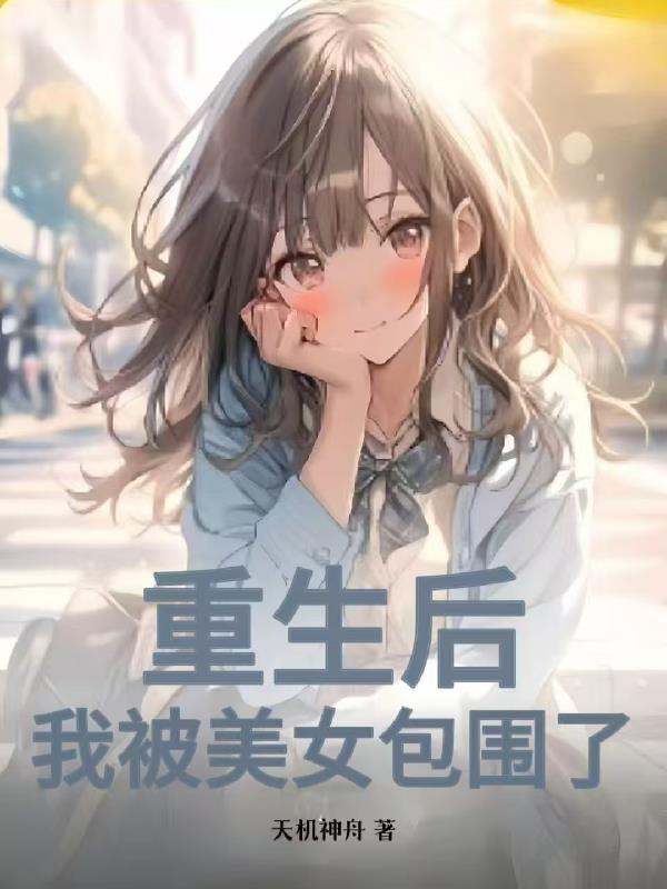 我被美女包围了免费阅读