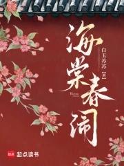 海棠春闹在线阅读