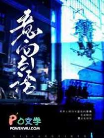 意向引诱麦乐鸭笔趣阁