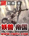 妖兽帝国完整版