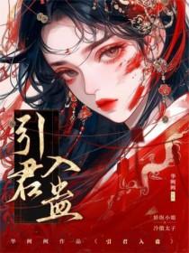 引君入蛊txt