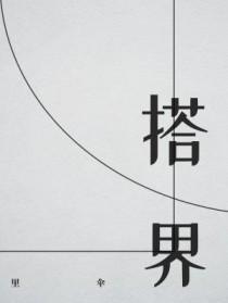 搭界是什么意思