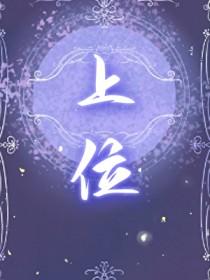诡计多端攻带崽上位原著叫什么