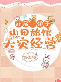 开局一铲子山田旅馆天灾经营类别武侠仙侠作者 渺念