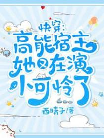 快穿高能宿主她又在演小可怜了