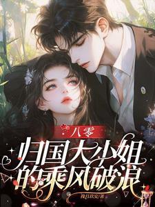归国大小姐颠翻所有人免费