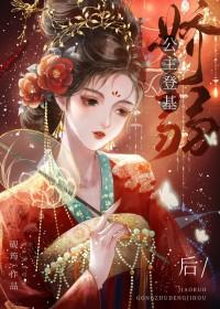 娇弱公主和将军