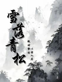 雪落青松在线阅读