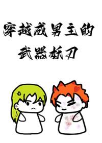 穿越成男主的武器妖刀在线阅读