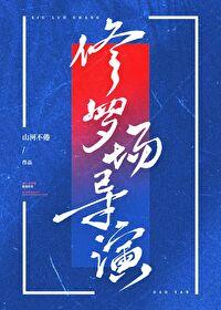 电影修罗场