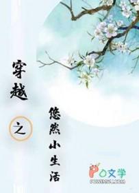 穿越之悠然小生活免费阅读