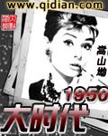 大时代1950无弹窗