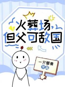 但父可敌国免费阅读