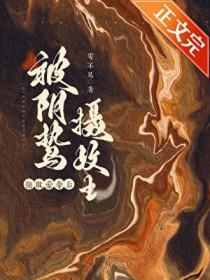 囚妻虞娘在线阅读