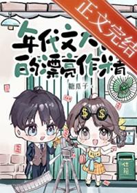 年代文大佬的漂亮作精笔趣阁程方秋无弹窗