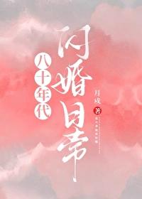 八十年代闪婚日常月戍免费阅读全文