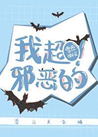 我邪恶了是什么意思