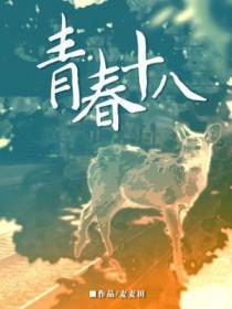 青春十八麦麦田笔趣阁