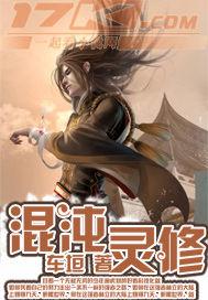 混沌灵修无弹窗