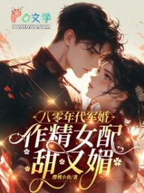 作精女配甜又媚 樱桃小鱼 / 著