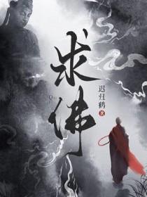 求佛原唱是谁
