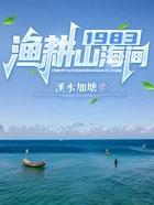 1983渔耕山海间全文阅读