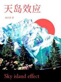 天岛效应讲的什么