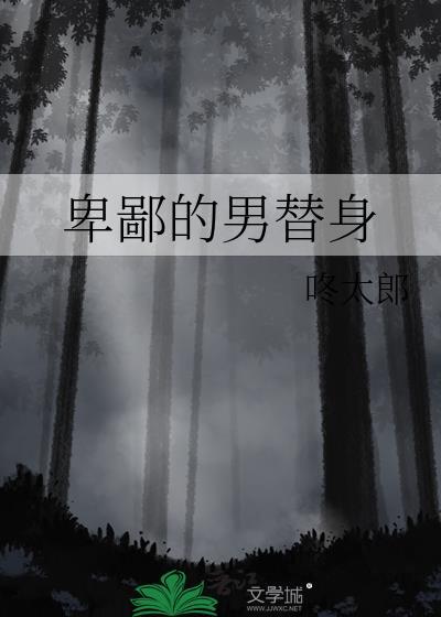 卑鄙的男替身17章
