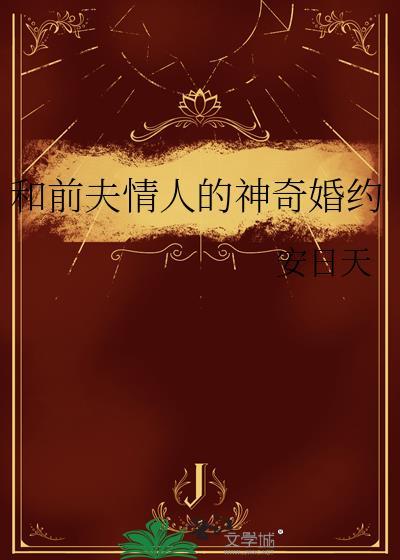 和前夫情人的神奇婚约免费观看