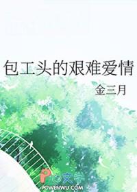 包工头的艰难爱情txt